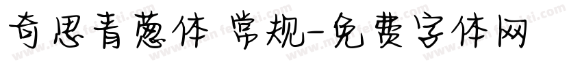 奇思青葱体 常规字体转换
